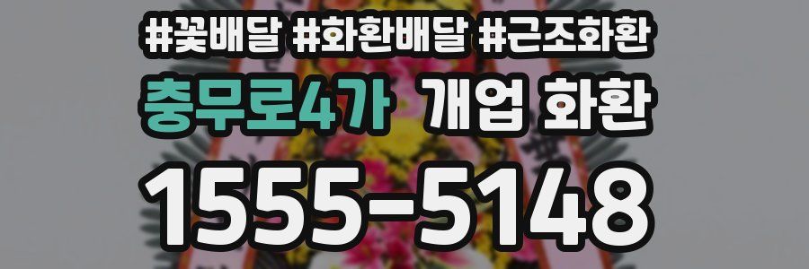 충무로4가 개업 화환