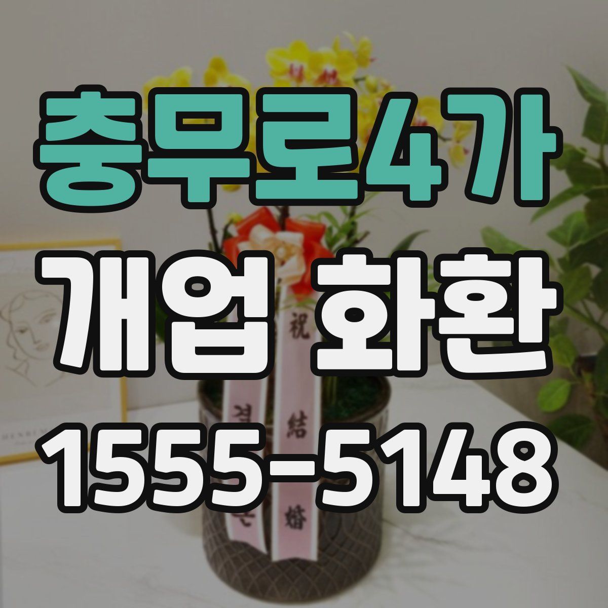 충무로4가 개업 화환
