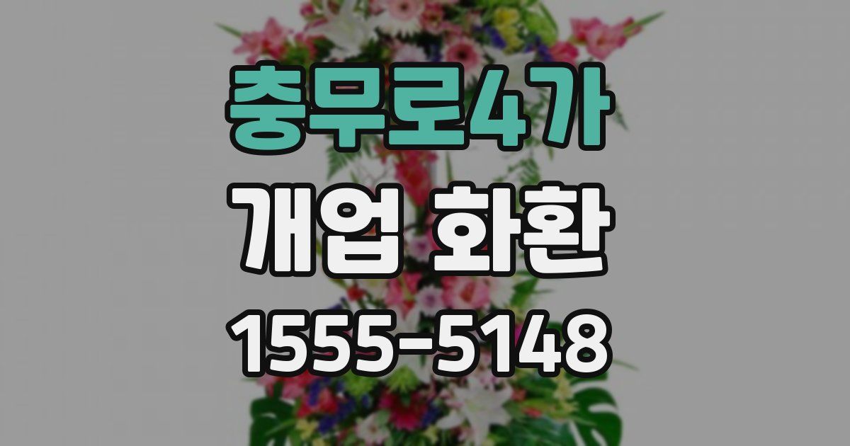 충무로4가 개업 화환