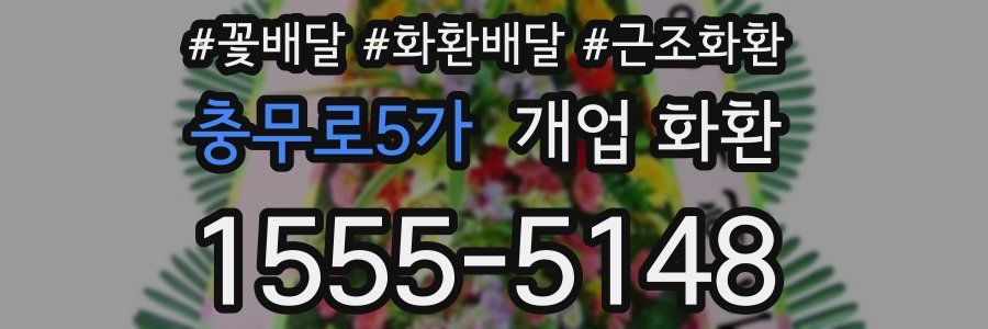 충무로5가 개업 화환