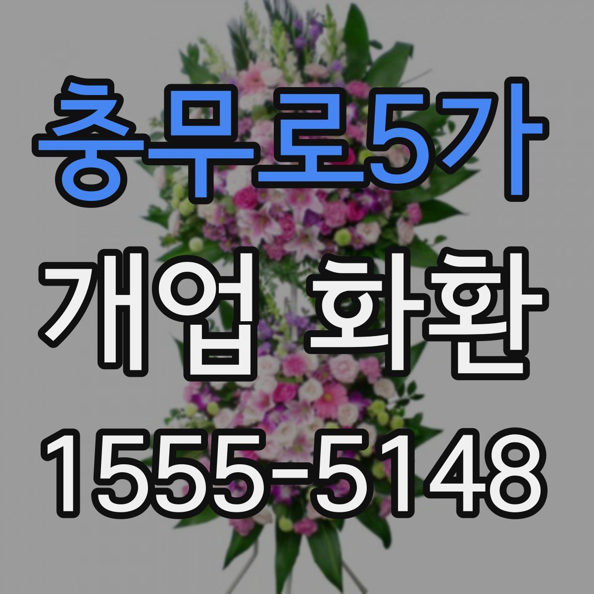 충무로5가 개업 화환