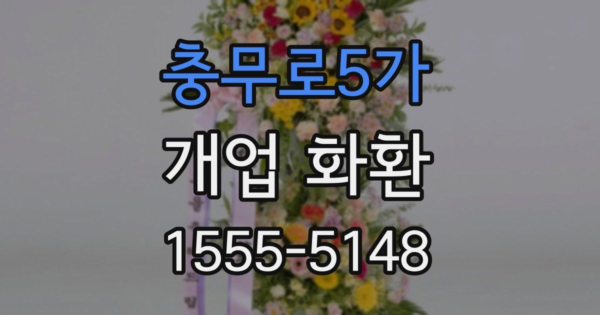 충무로5가 개업 화환