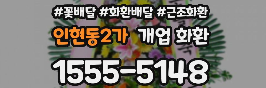 인현동2가 개업 화환