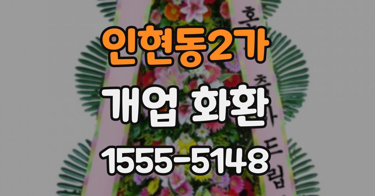 인현동2가 개업 화환
