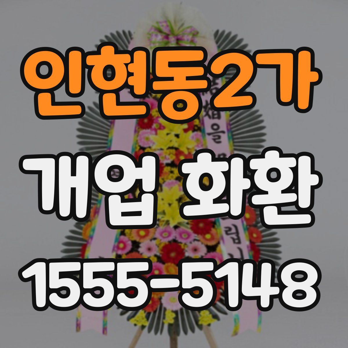 인현동2가 개업 화환