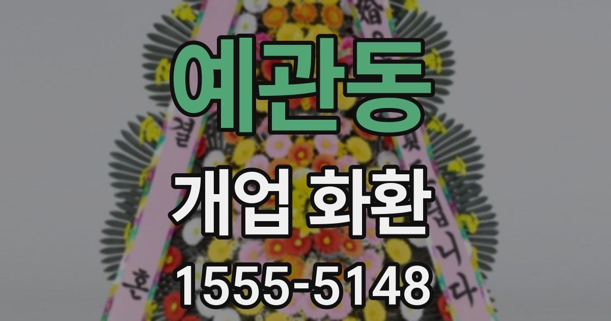 예관동 개업 화환
