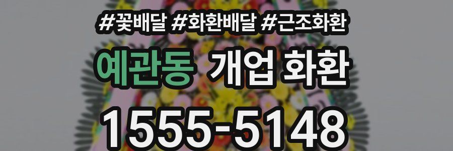 예관동 개업 화환