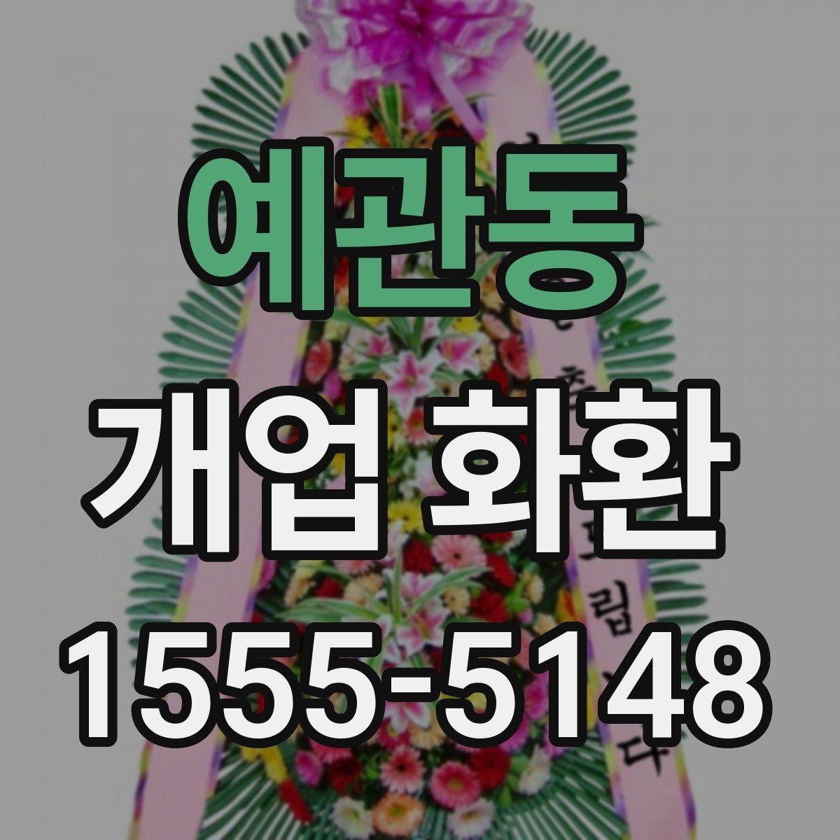 예관동 개업 화환