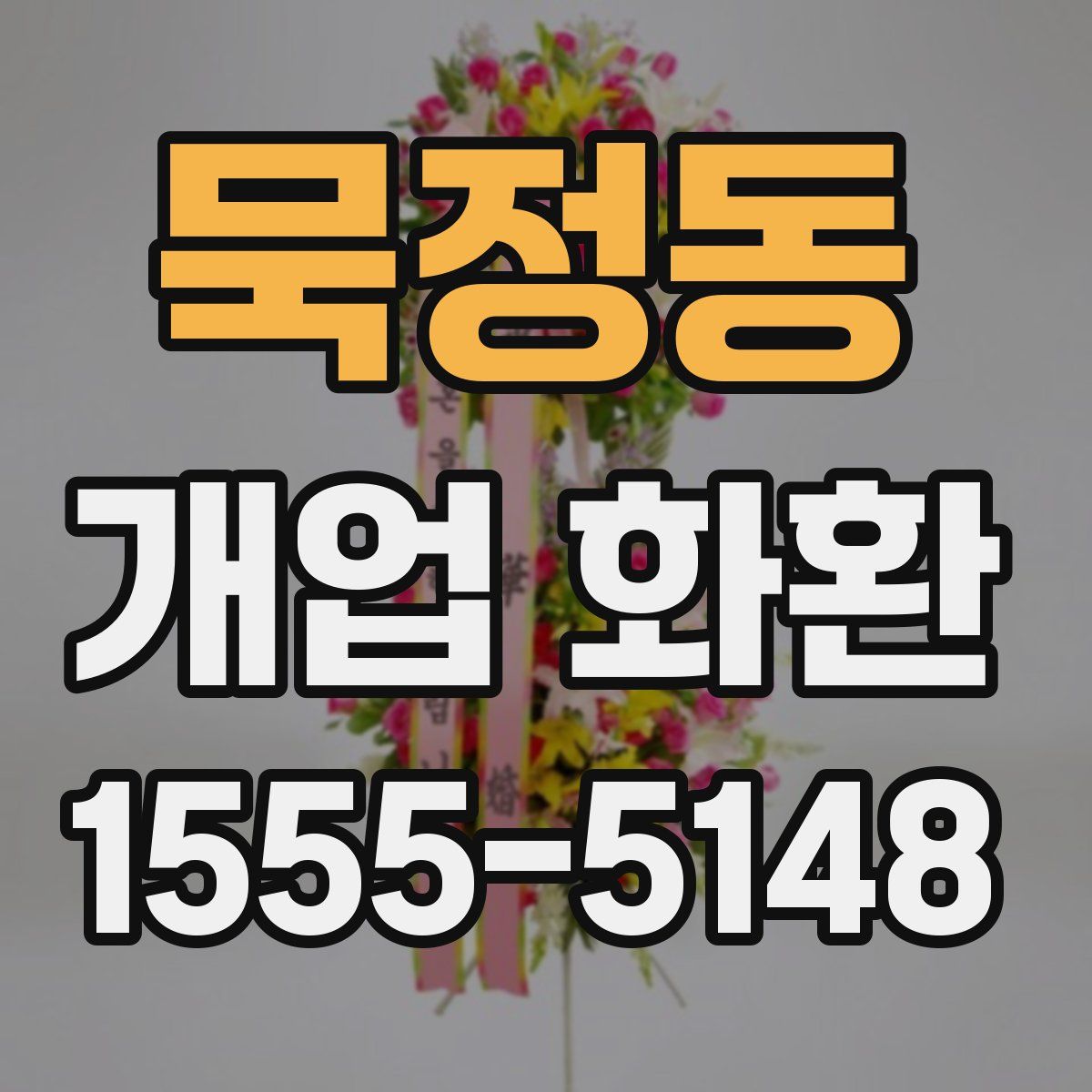 묵정동 개업 화환