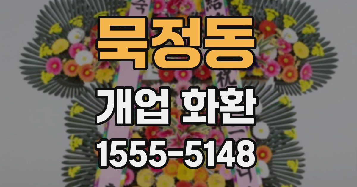 묵정동 개업 화환