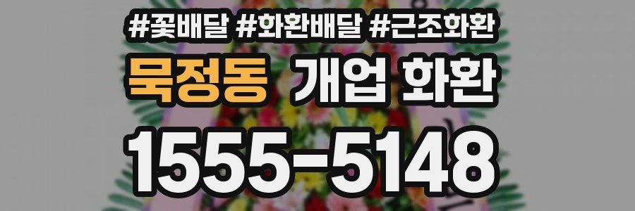 묵정동 개업 화환