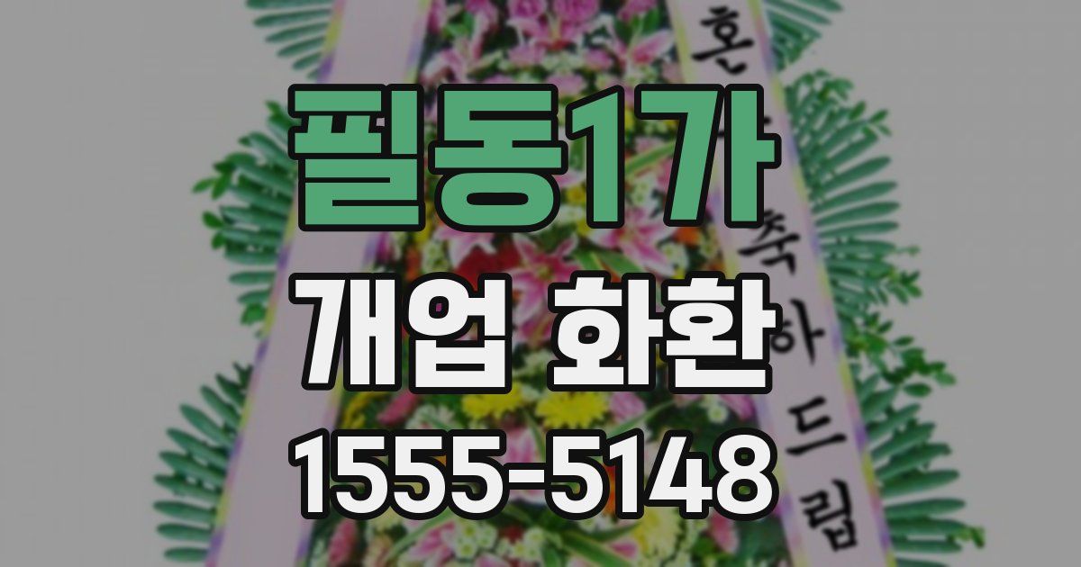 필동1가 개업 화환