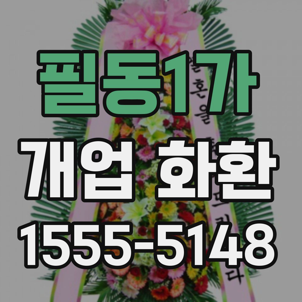 필동1가 개업 화환