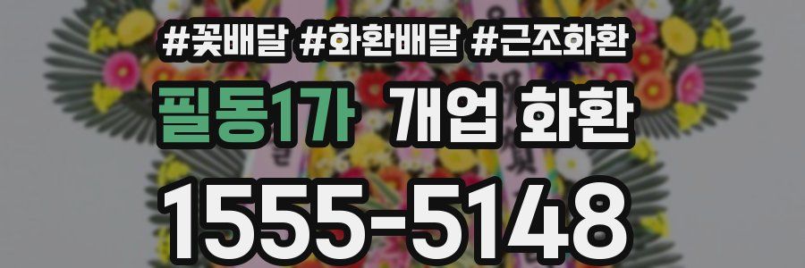 필동1가 개업 화환