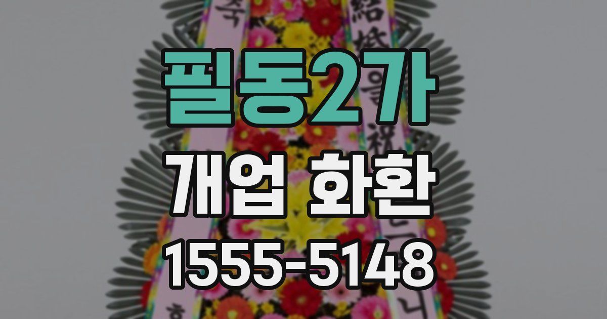 필동2가 개업 화환