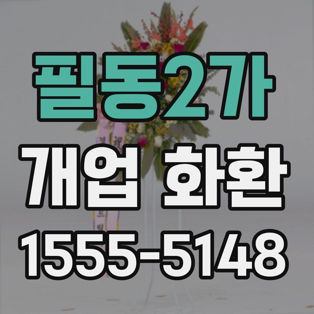 필동2가 개업 화환