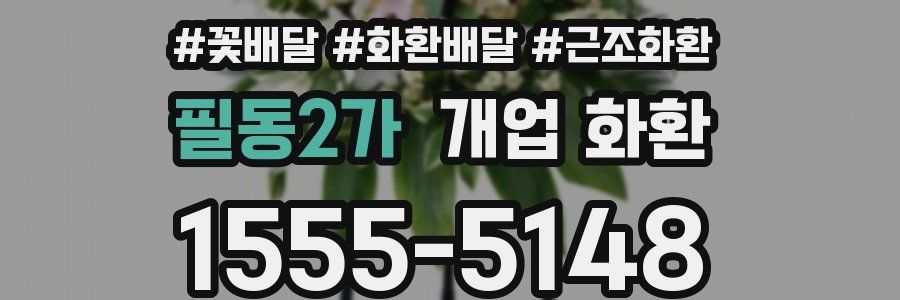 필동2가 개업 화환