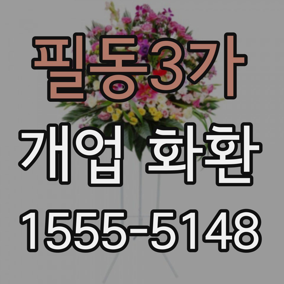 필동3가 개업 화환