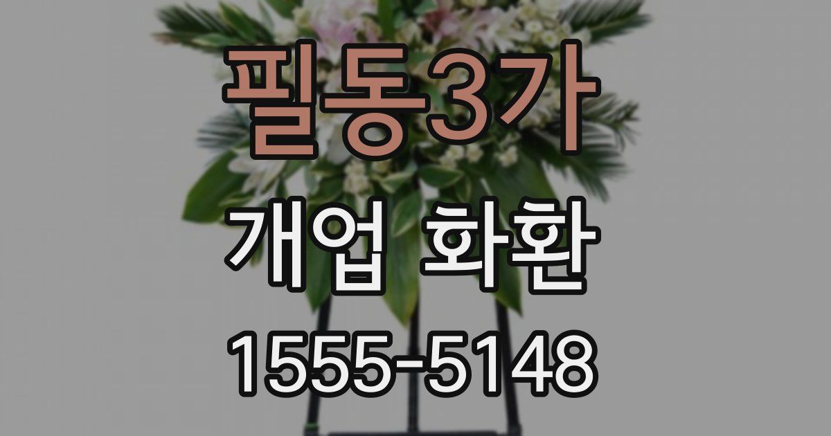 필동3가 개업 화환