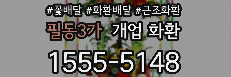 필동3가 개업 화환