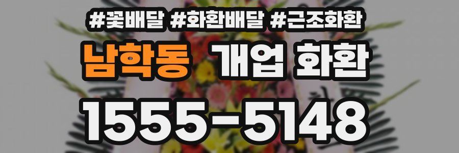 남학동 개업 화환
