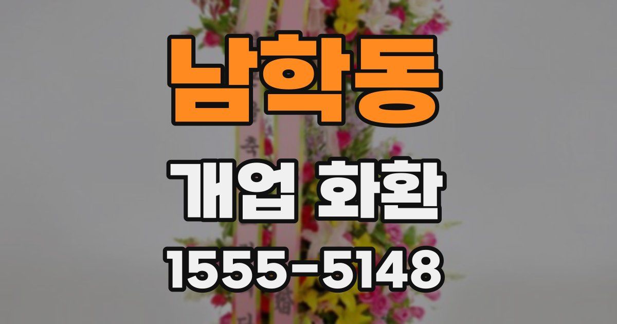 남학동 개업 화환
