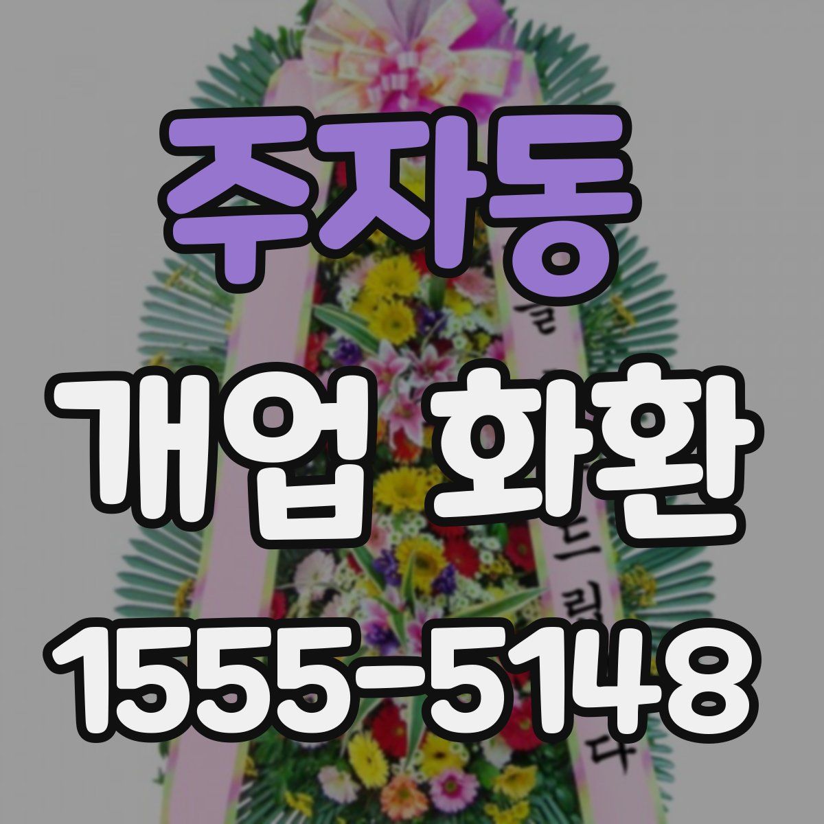 주자동 개업 화환