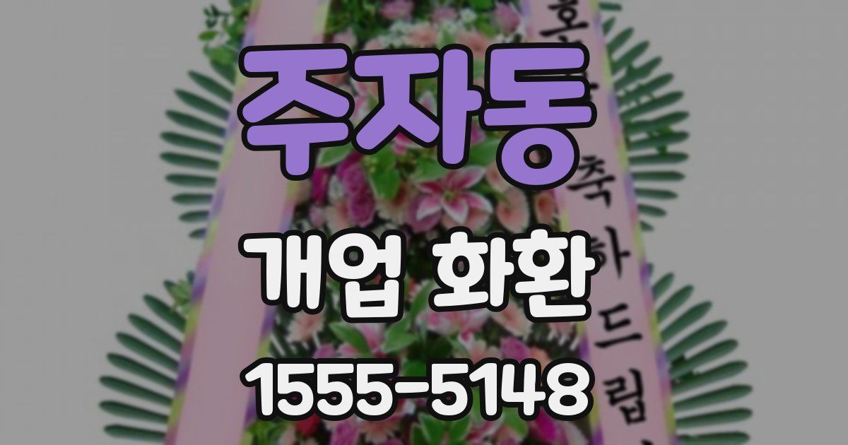 주자동 개업 화환