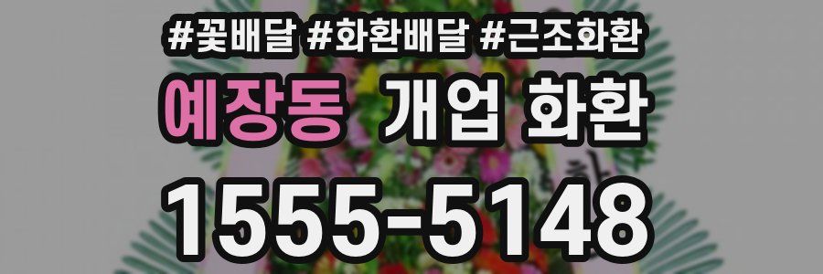 예장동 개업 화환