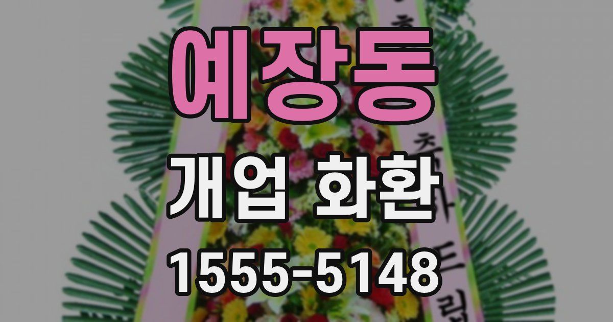 예장동 개업 화환