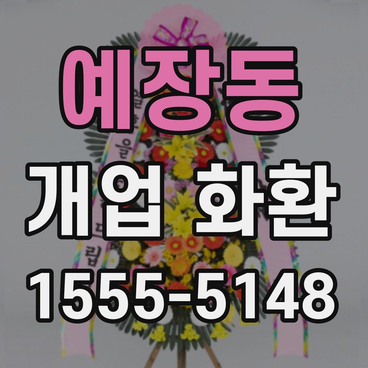 예장동 개업 화환