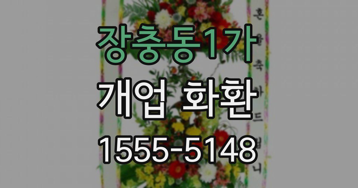 장충동1가 개업 화환