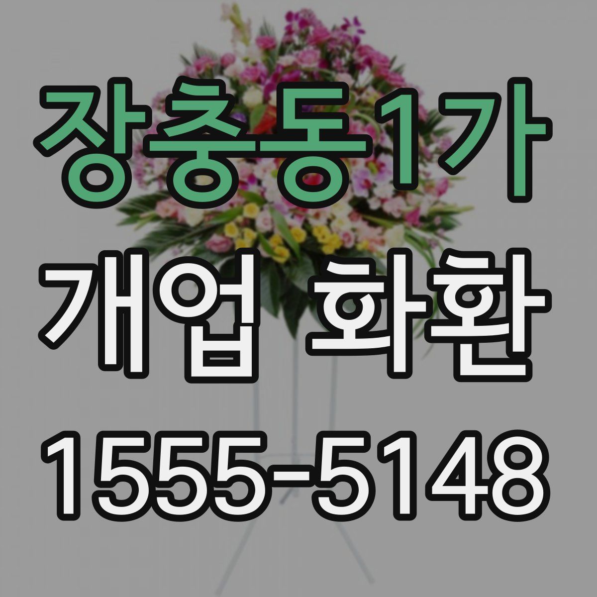 장충동1가 개업 화환