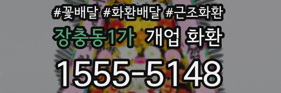 장충동1가 개업 화환