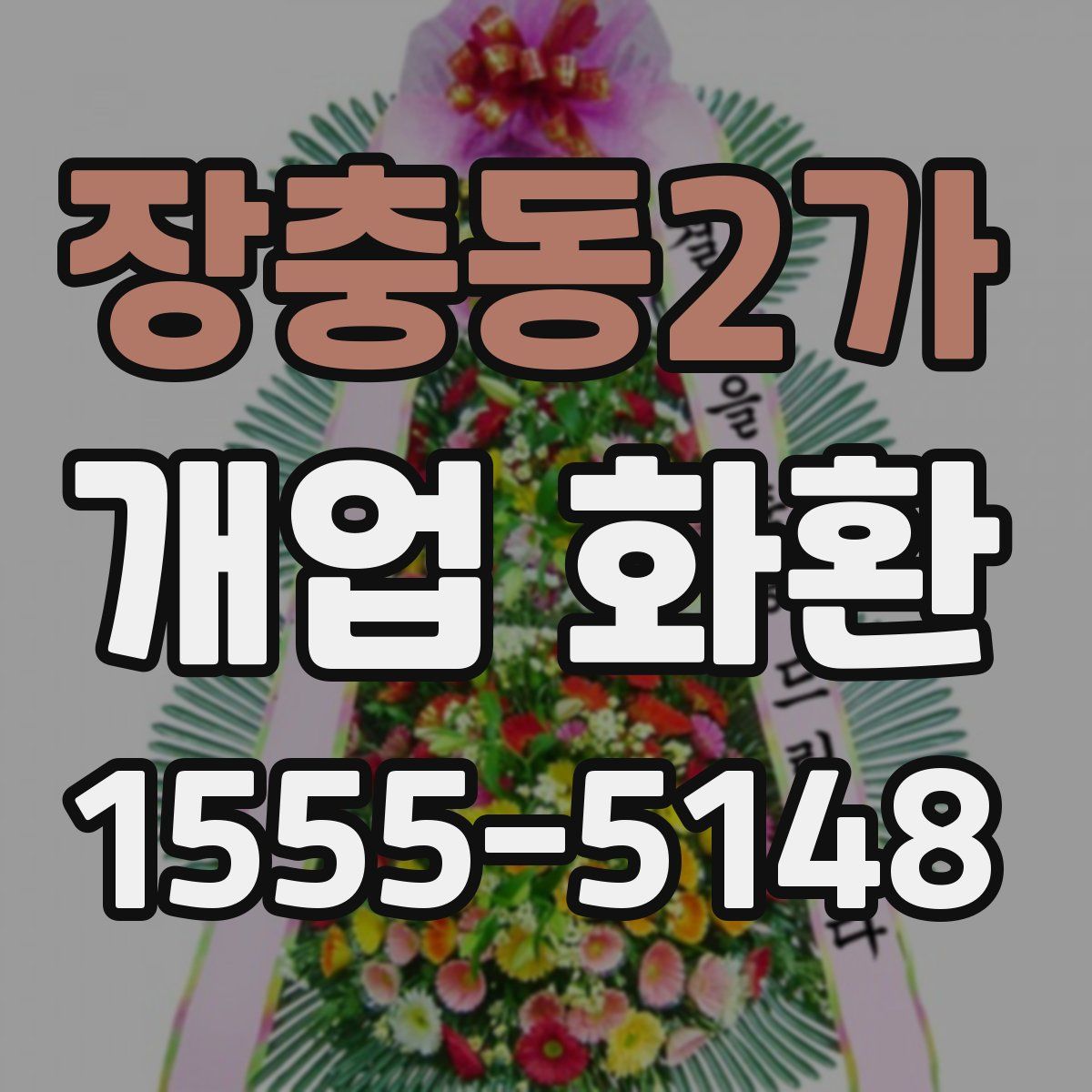 장충동2가 개업 화환