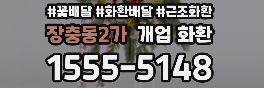 장충동2가 개업 화환