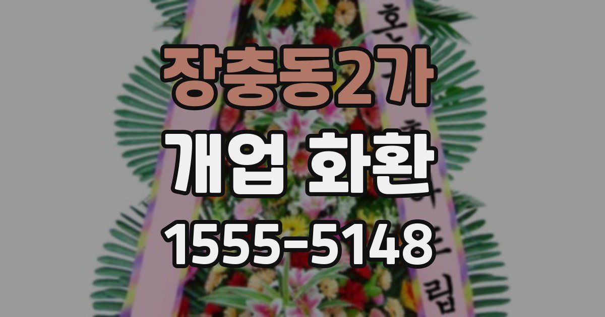 장충동2가 개업 화환