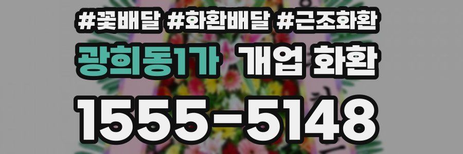 광희동1가 개업 화환