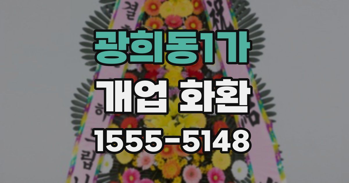 광희동1가 개업 화환