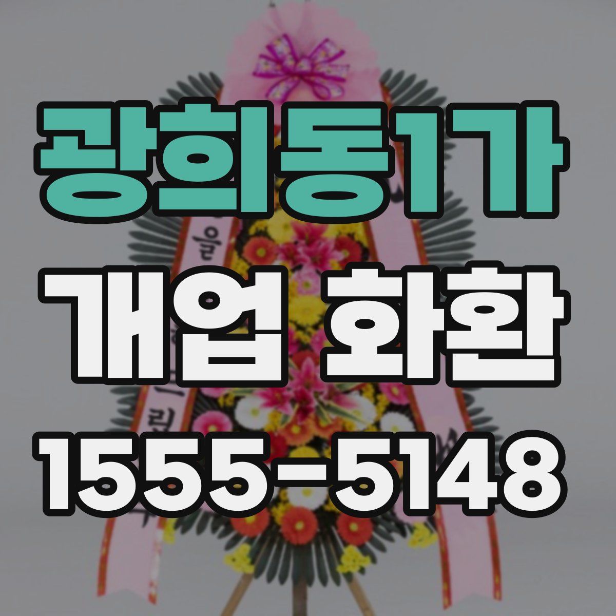 광희동1가 개업 화환