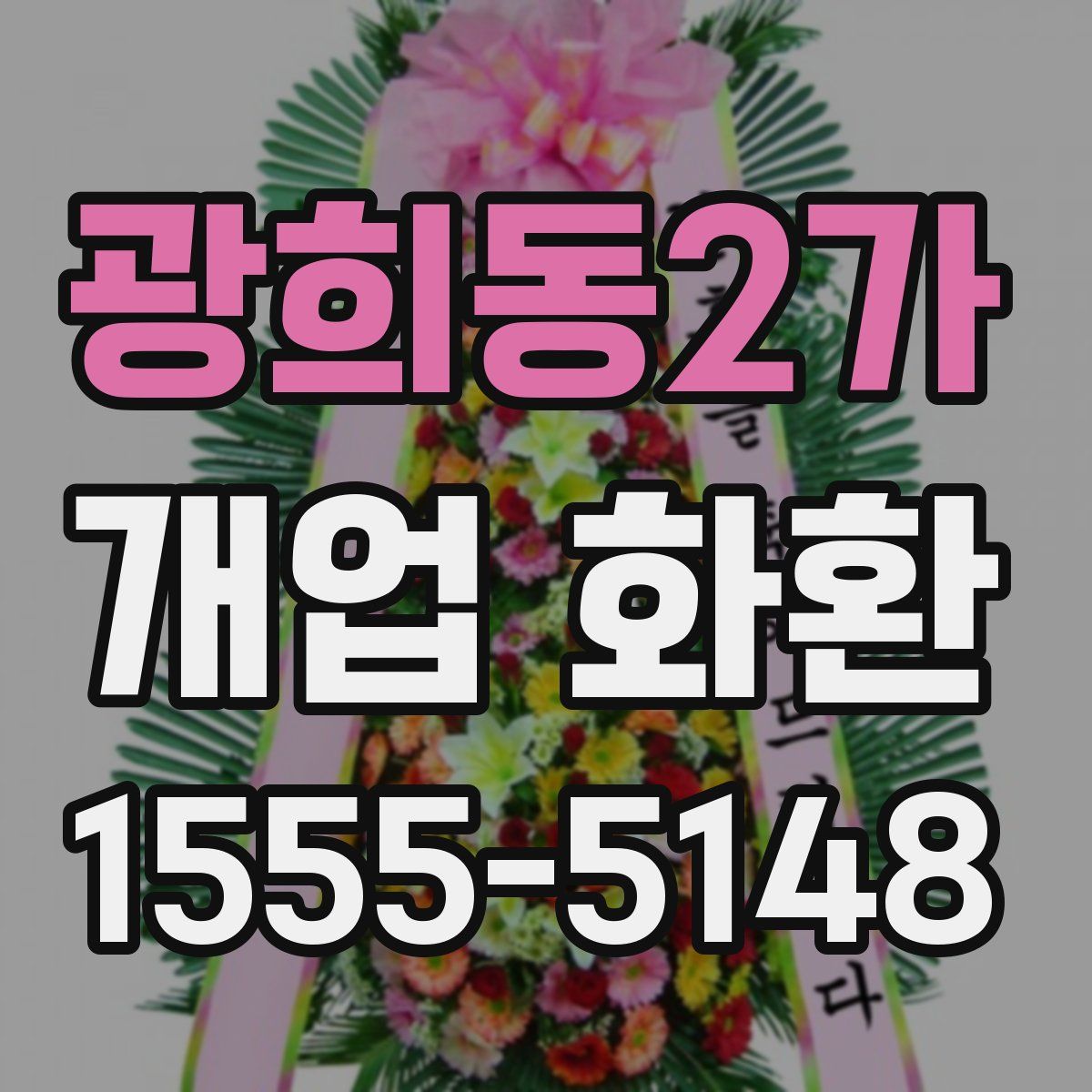 광희동2가 개업 화환