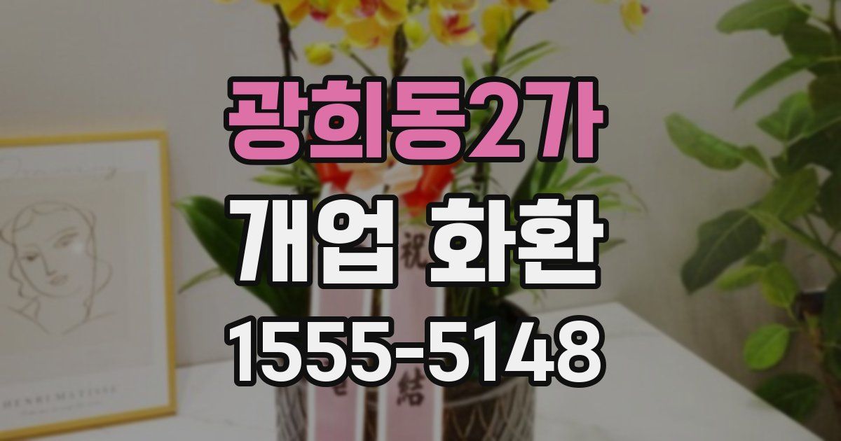 광희동2가 개업 화환