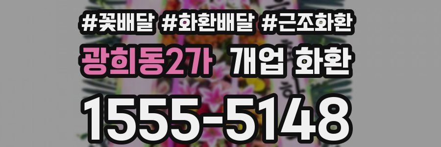 광희동2가 개업 화환