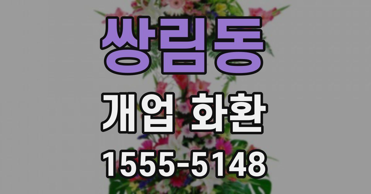 쌍림동 개업 화환