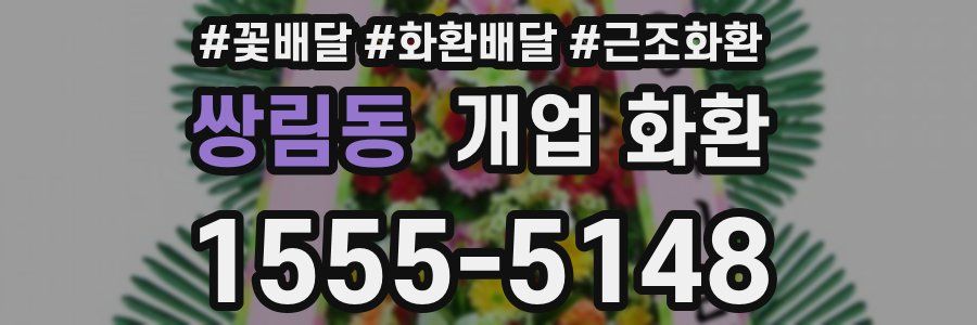 쌍림동 개업 화환