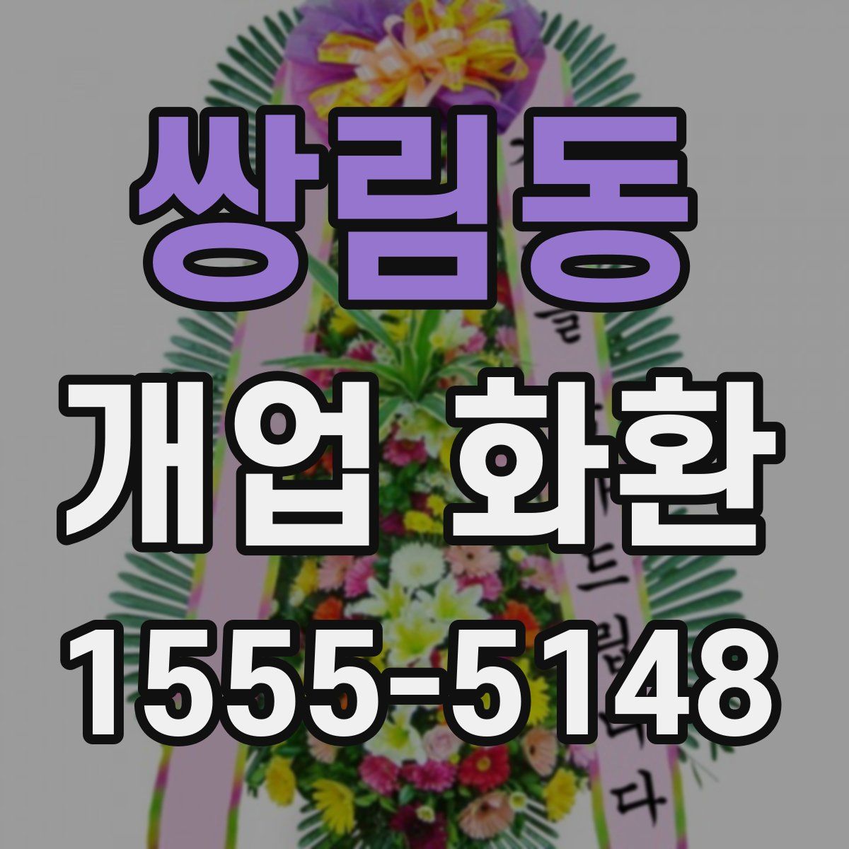 쌍림동 개업 화환
