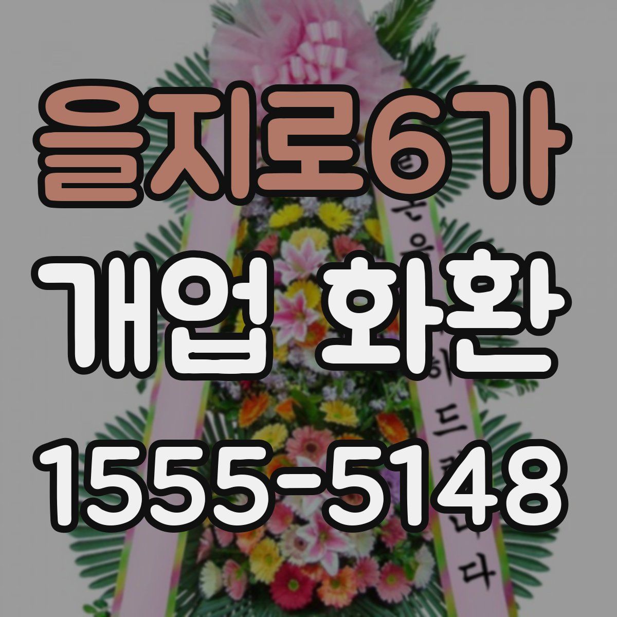 을지로6가 개업 화환