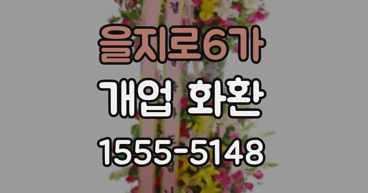 을지로6가 개업 화환