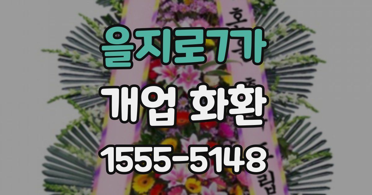 을지로7가 개업 화환
