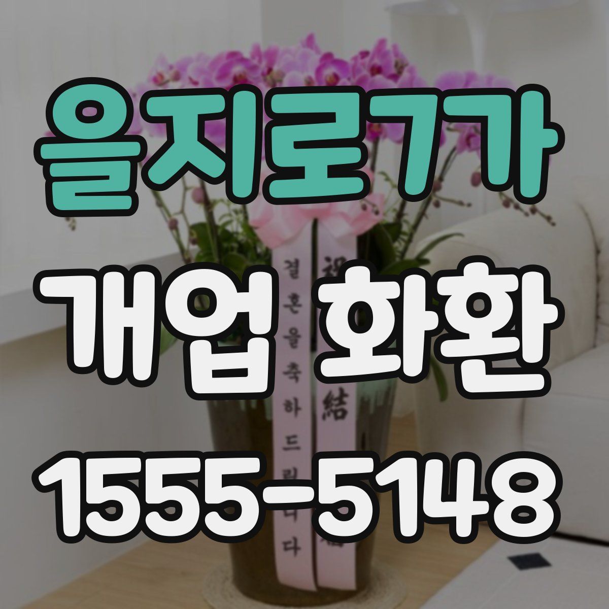 을지로7가 개업 화환